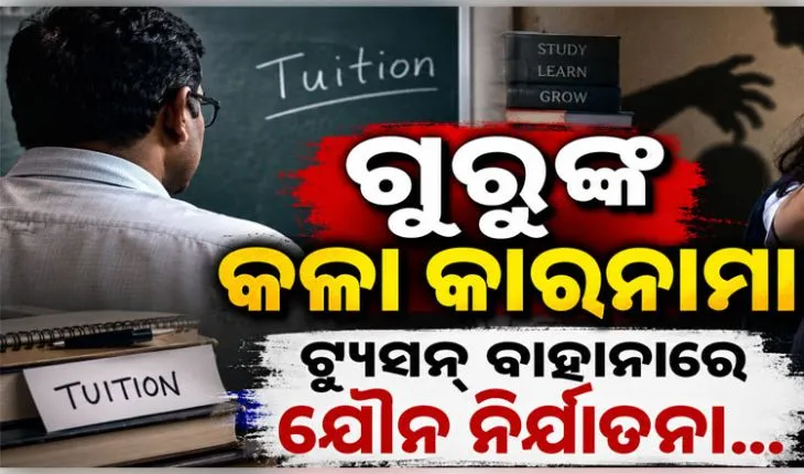 ଗୁରୁ ନାଁରେ କଳଙ୍କ: ନାବାଳକ ଛାତ୍ରଙ୍କ ସହ ଅପ୍ରାକୃତିକ ଯୌନ କ୍ରିୟା, କଲେଜ ଅଧ୍ୟକ୍ଷ ଗିରଫ
