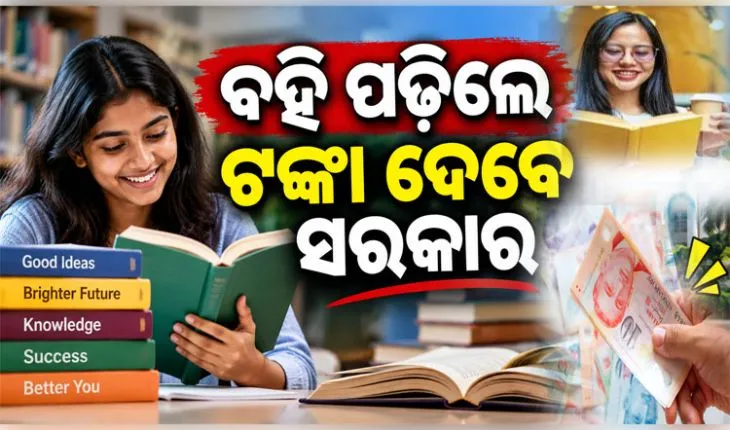 ମୋବାଇଲ ଛାଡ଼, ବହି ପଢ଼; ବହି ପଢ଼଼ିଲେ ଟଙ୍କା ଦେବେ ଏହି ସରକାର...