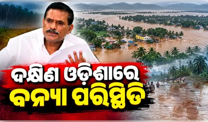 ଲଗାଣ ବର୍ଷା ପରେ ଦକ୍ଷିଣ ଓଡ଼ିଶାରେ ବନ୍ୟା ପରିସ୍ଥିତି: ଫୁଲୁଛି ନଦୀ, ଖୋଲିଲା ଇନ୍ଦ୍ରାବତୀ ଡ୍ୟାମର ୫ଟି ଗେଟ୍