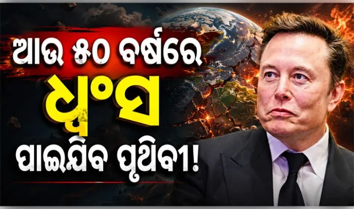 ପୃଥିବୀକୁ ବଞ୍ଚାଇବାକୁ ମହାକାଶୀୟ ଜିଓ-ଇଞ୍ଜିନିୟରିଂ ଆବଶ୍ୟକ, ନହେଲେ ୫୦ ବର୍ଷ ପରେ ପୃଥିବୀର ଅସ୍ତିତ୍ୱ ଧ୍ୱଂସ ପାଇଯିବ: ଏଲନ୍‌ ମସ୍କ