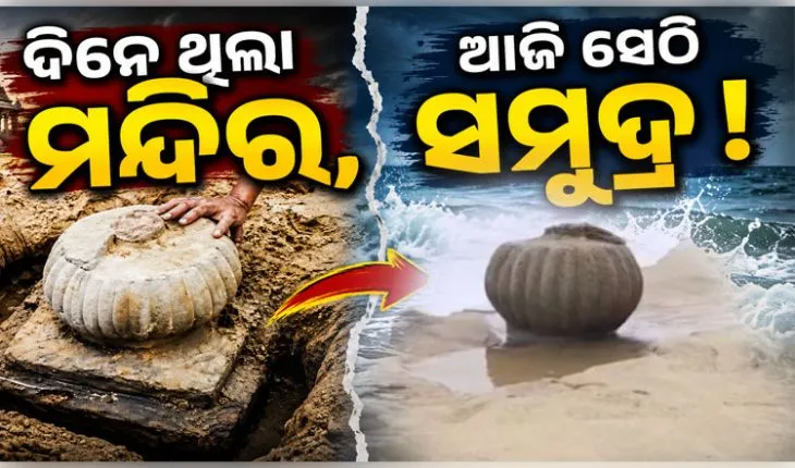 ୨୫ ବର୍ଷ ପରେ ସମୁଦ୍ର ଗର୍ଭରୁ ବାହାରିଲା ଗଙ୍ଗା ଦେବୀ ମନ୍ଦିର ! ବାଲି ଭିତରୁ ହଠାତ୍ ଦୃଶ୍ୟମାନ ହେଲା ମନ୍ଦିରର ଚୂଡା