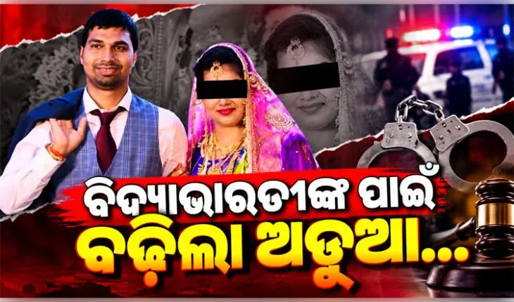 ACF ସୌମ୍ୟ ରଞ୍ଜନ ମୃତ୍ୟୁ ମାମଲା: ସୁପ୍ରିମକୋର୍ଟରେ ବିଦ୍ୟାଭାରତୀଙ୍କୁ ଝଟକା, ଆବେଦନ ଖାରଜ 