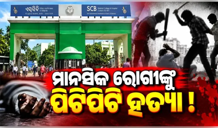 SCB ମାନସିକ ରୋଗ ବିଭାଗରେ ରୋଗୀଙ୍କ ସନ୍ଦେହଜନକ ମୃତ୍ୟୁ: ସୁରକ୍ଷାକର୍ମୀଙ୍କ ନାଁରେ ପିଟି ପିଟି ହତ୍ୟା କରିଥିବା ଅଭିଯୋଗ 