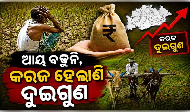 ଓଡ଼ିଶାର ପ୍ରତି ଚାଷୀ ପରିବାର ଉପରେ ୩୨,୭୨୧ଟଙ୍କା ଋଣ: କେନ୍ଦ୍ର