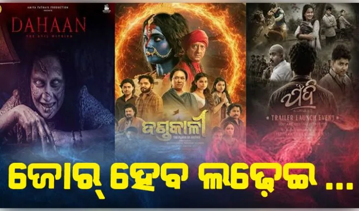 ଗଣେଶ ପୂଜାରେ ରିଲିଜ୍ ହେବ ତିନୋଟି ଓଡ଼ିଆ ସିନେମା: 'ଦାହାନ୍', 'ଦଣ୍ଡକାଳୀ' ଏବଂ 'ଯଦି' ମଧ୍ୟରେ କଡ଼ା ଟକ୍କର