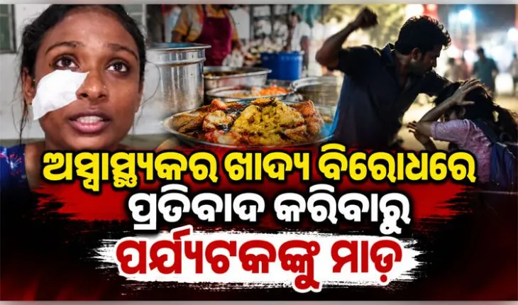ରେସ୍ତୋରାଁ କର୍ମଚାରୀଙ୍କ ବର୍ବରତା: ନିମ୍ନ ମାନର ଓ ଅସ୍ୱାସ୍ଥ୍ୟକର ଖାଦ୍ୟ ବିରୋଧରେ ପ୍ରତିବାଦ କରିବାରୁ ପର୍ଯ୍ୟଟକଙ୍କୁ ମାଡ଼ 