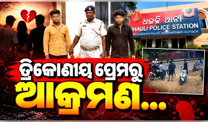 ଧଉଳିରେ ଯୁବକଙ୍କ ଉପରେ ସଂଘବଦ୍ଧ ଆକ୍ରମଣ ଘଟଣାରେ ୨ ଅଭିଯୁକ୍ତ ଗିରଫ 
