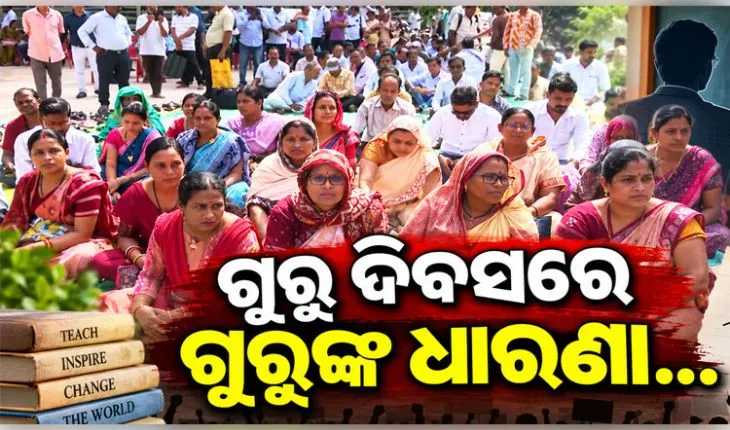 ଗୁରୁ ଦିବସରେ ଗାନ୍ଧିମାର୍ଗରେ ସ୍କୁଲ ଓ କଲେଜ ଶିକ୍ଷକଙ୍କ ବିକ୍ଷୋଭ, ଗ୍ରାଣ୍ଟ-ଇନ୍-ଏଡ୍ ସମେତ ବିଭିନ୍ନ ଦାବି
