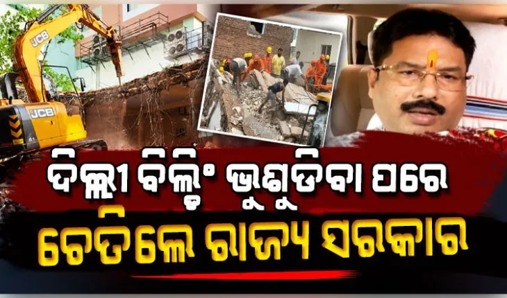 ଦିଲ୍ଲୀରେ କୋଠା ଭୁଶୁଡିବା ପରେ ରାଜ୍ୟ ସରକାର ତତ୍ପର; ସହରରେ ଭଙ୍ଗାଯିବ ଦୁର୍ବଳ ଓ ଅସୁରକ୍ଷିତ କୋଠା 