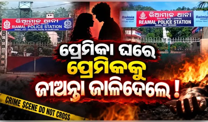 ପ୍ରେମିକା ଘରକୁ ଯାଇଥିବା ଯୁବକଙ୍କୁ ପିଟିପିଟି ଜିଅନ୍ତା ଜାଳିଦେଲେ ପରିବାର ଲୋକେ !