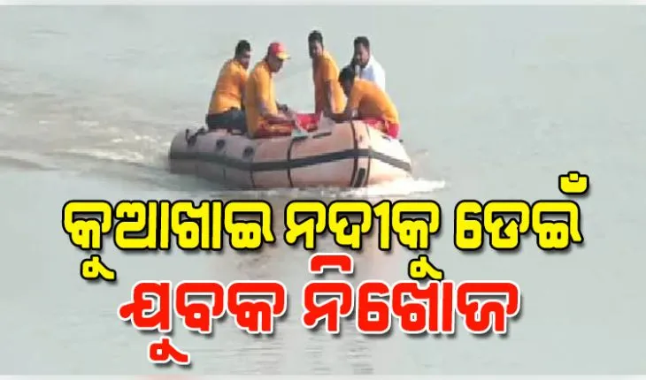 ଟଙ୍କପାଣି ବ୍ରିଜରେ ଅଟୋ ରଖି କୁଆଖାଇ ନଦୀକୁ ଡେଇଁ ଯୁବକ ନିଖୋଜ, ଉଦ୍ଧାର କାର୍ଯ୍ୟ ଜାରି 