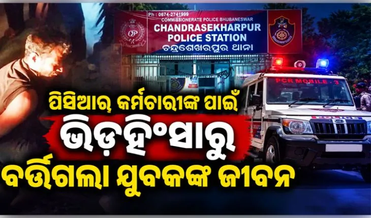 କାମ ଦେଲା ୪ ପିସିଆର୍‌‌ କର୍ମଚାରୀଙ୍କ ଉପସ୍ଥିତ ବୁଦ୍ଧି; ଭିଡ଼ହିଂସାରୁ ବର୍ତ୍ତିଗଲା ଯୁବକଙ୍କ ଜୀବନ