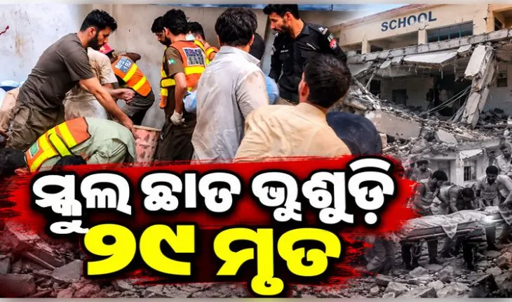 ପାକିସ୍ତାନର ପେଶାୱାରରେ ଅଭାବନୀୟ ଘଟଣା: ସ୍କୁଲ ଛାତ ଖସି ୨୮ ଛାତ୍ରଛାତ୍ରୀଙ୍କ ସମେତ ୨୯ ମୃତ