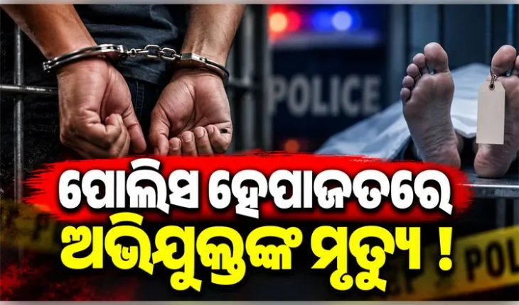 ପୋଲିସ ହେପାଜତରେ ଅଭିଯୁକ୍ତଙ୍କ ମୃତ୍ୟୁ ଅଭିଯୋଗ, ପ୍ରତିବାଦରେ ମାଲକାନଗିରି ଥାନାରେ ଉତ୍ତେଜନା 