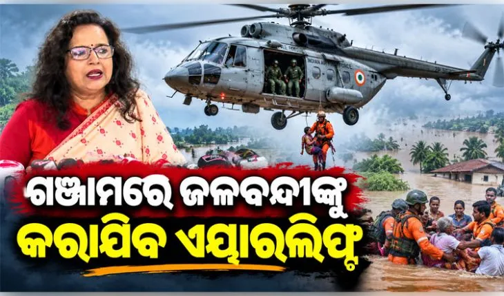 ବାତ୍ୟା 'ଅର୍ଣ୍ଣବ' ପ୍ରଭାବରେ ଗଞ୍ଜାମରେ ବନ୍ୟା ବିଭୀଷିକା: ପାଣି ଘେରରେ ଫସି ରହିଥିବା ଲୋକଙ୍କୁ କରାଯିବ ଏୟାରଲିଫ୍ଟ 