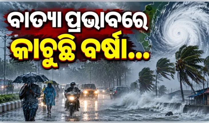 ଆନ୍ଧ୍ର ଉପକୂଳ ମୁହାଁ ବାତ୍ୟା ଅର୍ଣ୍ଣବ: ରାଜଧାନୀ ଭୁବନେଶ୍ୱର ସମେତ ରାଜ୍ୟର ବିଭିନ୍ନ ସ୍ଥାନରେ ପ୍ରବଳ ବର୍ଷା