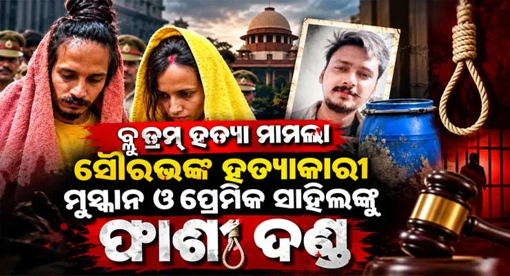ବ୍ଲୁ ଡ୍ରମ୍ ହତ୍ୟା ମାମଲା: ସୌରଭଙ୍କ ହତ୍ୟାକାରୀ ମୁସ୍କାନ ଓ ପ୍ରେମିକ ସାହିଲଙ୍କୁ ଫାଶୀ ଦଣ୍ଡ