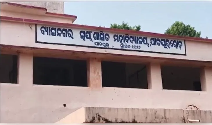 ଛାତ୍ର ସଂସଦ ନିର୍ବାଚନ ପୂର୍ବରୁ ବ୍ୟାସନଗର କଲେଜରେ ବୋମାମାଡ଼: ଅଧ୍ୟକ୍ଷଙ୍କ ପ୍ରକୋଷ୍ଠ ଓ ହଷ୍ଟେଲକୁ ଟାର୍ଗେଟ, ଛାତ୍ରଛାତ୍ରୀ ଭୟଭୀତ 