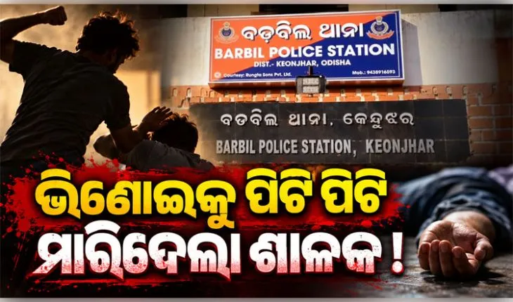 ଭଉଣୀ ଭିଣୋଇଙ୍କ ମଧ୍ୟରେ ଝଗଡାର ସମାଧାନ କରିବାକୁ ଆସି ଭିଣୋଇକୁ ପିଟି ପିଟି ମାରିଦେଲା ଶାଳକ 