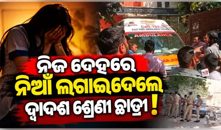 ଦିଲ୍ଲୀ ସ୍କୁଲରେ ଚାଞ୍ଚଲ୍ୟ: ସ୍କୁଲ ପରିସରରୁ ଦ୍ୱାଦଶ ଶ୍ରେଣୀ ଛାତ୍ରୀଙ୍କ ଅର୍ଦ୍ଧଦଗ୍ଧ ମୃତଦେହ ଉଦ୍ଧାର 