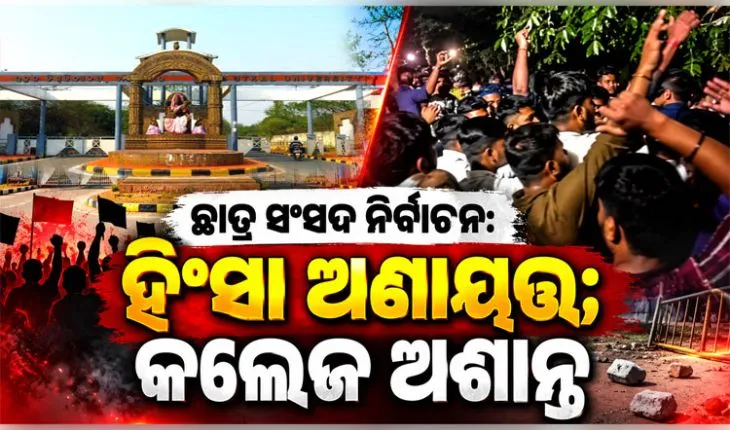 ଛାତ୍ର ସଂସଦ ନିର୍ବାଚନକୁ ନେଇ ରାଜ୍ୟର ବିଭିନ୍ନ କଲେଜ କ୍ୟାମ୍ପସ୍‌ ଅଶାନ୍ତ: କେଉଁଠି ବୋମାମାଡ଼ ତ ଆଉ କେଉଁଠି ପ୍ରାର୍ଥୀଙ୍କୁ ଆକ୍ରମଣ