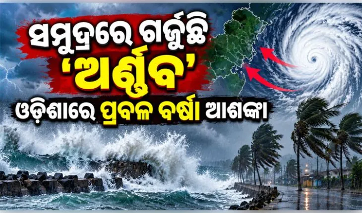 ବାତ୍ୟା 'ଅର୍ଣ୍ଣବ'ର ଭୟଙ୍କର ରୂପ: ଆନ୍ଧ୍ର ଉପକୂଳରେ କରିବ ଲ୍ୟାଣ୍ଡଫଲ୍, ଦକ୍ଷିଣ ଓଡ଼ିଶାରେ ପ୍ରବଳ ବର୍ଷା ଆଶଙ୍କା