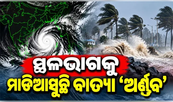 ଭୟଙ୍କର ରୂପ ନେଉଛି ବାତ୍ୟା 'ଅର୍ଣ୍ଣବ': ଓଡ଼ିଶାରେ ହାଇ ଆଲର୍ଟ ଜାରି, ମୁକାବିଲା ପାଇଁ ବ୍ୟାପକ ପ୍ରସ୍ତୁତି