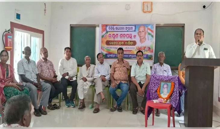 ସ୍ଵାଧୀନତା ସଂଗ୍ରାମୀ ସ୍ବର୍ଗତଃ ଲକ୍ଷ୍ମଣ ଶତପଥୀଙ୍କ ଶ୍ରାଦ୍ଧ ବାର୍ଷିକୀ