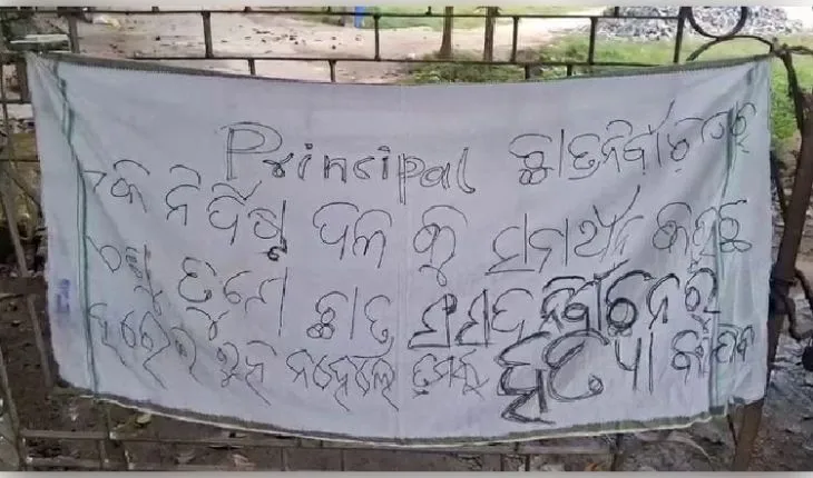 ବିନିକା ସିଦ୍ଧାର୍ଥ ଡିଗ୍ରୀ କଲେଜ ଅଧ୍ୟକ୍ଷଙ୍କୁ ହତ୍ୟା ଧମକ; ଛାତ୍ର ସଂସଦ ନିର୍ବାଚନ ପୂର୍ବରୁ କ୍ୟାମ୍ପସରେ ଉତ୍ତେଜନା