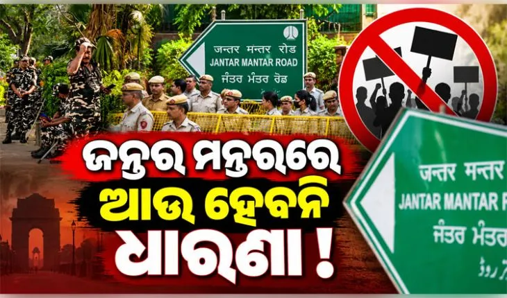 ଦିଲ୍ଲୀର ଜନ୍ତର ମନ୍ତର ଆଉ ପ୍ରତିବାଦ ସ୍ଥଳ ନୁହେଁ, ଦିଲ୍ଲୀ ପୋଲିସ ପକ୍ଷରୁ ୩ଟି ନୂଆ ବିକଳ୍ପ ସ୍ଥାନ ଘୋଷଣା 