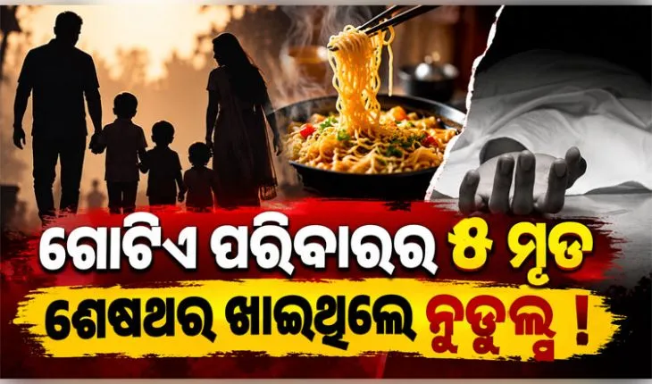 ଗ୍ରେଟର ନୋଏଡାରେ ଅଭାବନୀୟ ଘଟଣା: ସନ୍ଦେହଜନକ ଅବସ୍ଥାରେ ଗୋଟିଏ ପରିବାରର ୫ ମୃତ, ଶେଷଥର ଖାଇଥିଲେ ନୁଡୁଲ୍ସ