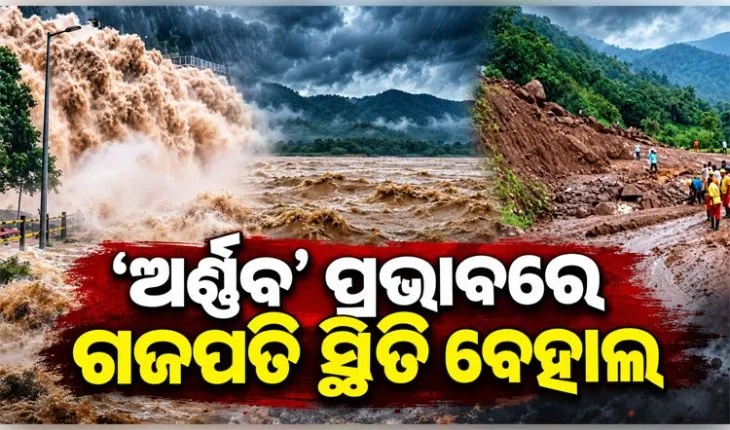 ବାତ୍ୟା ପ୍ରଭାବରେ ଗଜପତିରେ ବନ୍ୟା ଆଶଙ୍କା: ବିପଦ ସଙ୍କେତ ଟପିଲା ବଂଶଧାରା, ଭୂସ୍ଖଳନ ଯୋଗୁଁ ଯାତାୟାତ ବାଧାପ୍ରାପ୍ତ