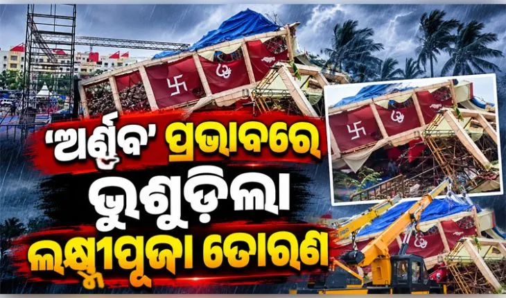 ଭୁବନେଶ୍ୱରରେ ଅର୍ଣ୍ଣବର ତାଣ୍ଡବ; ପବନରେ ମୋଡ଼ି ହୋଇ ପଡ଼ିଲା ଲକ୍ଷ୍ମୀପୂଜା ତୋରଣ