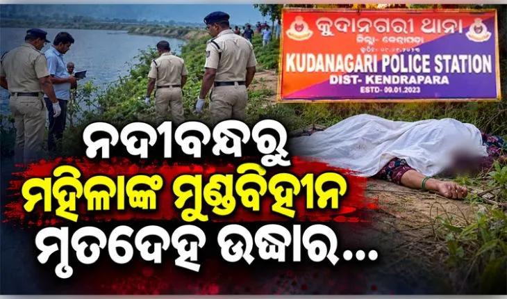 କେନ୍ଦ୍ରାପଡ଼ାରେ ଚାଞ୍ଚଲ୍ୟ: ଲୁଣା ନଦୀବନ୍ଧରୁ ମହିଳାଙ୍କ ମୁଣ୍ଡବିହୀନ ମୃତଦେହ ଉଦ୍ଧାର, ହତ୍ୟା ସନ୍ଦେହ