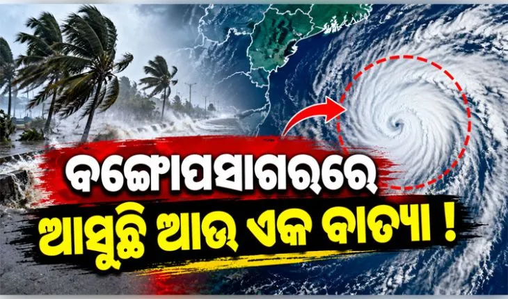 ବଙ୍ଗୋପସାଗରରେ ସୃଷ୍ଟି ହୋଇପାରେ ବାତ୍ୟା ! ୨୪ ଘଣ୍ଟା ମଧ୍ୟରେ ଲଘୁଚାପ ଘନୀଭୂତ ହେବା ନେଇ IMDର ସୂଚନା 