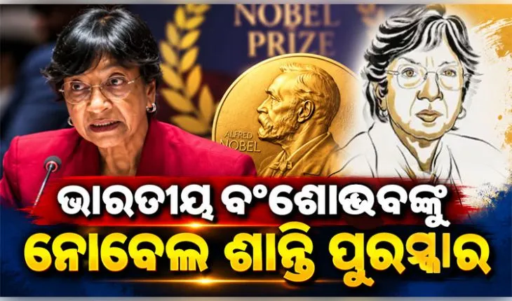 ଭାରତୀୟ ବଂଶୋଦ୍ଭବ ଆଇନଜୀବୀ ନାଭି ପିଲ୍ଲାଇଙ୍କୁ ୨୦୨୬ ନୋବେଲ ଶାନ୍ତି ପୁରସ୍କାର 