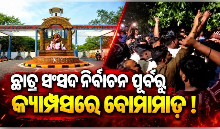 ଛାତ୍ର ସଂସଦ ନିର୍ବାଚନକୁ ନେଇ ଉତ୍କଳ ବିଶ୍ୱବିଦ୍ୟାଳୟରେ ଉତ୍ତେଜନା: ବୋମାମାଡ଼ ଆତଙ୍କ ପରେ କ୍ୟାମ୍ପସରେ ପୋଲିସ ଛାଉଣି 