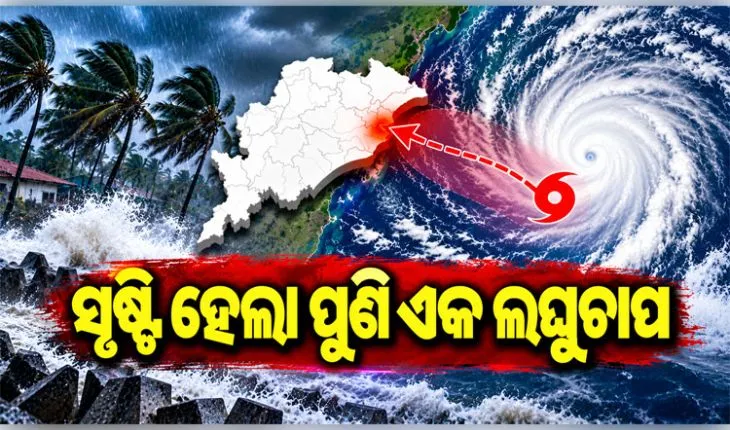 ଦକ୍ଷିଣ ଆଣ୍ଡାମାନ ସାଗରରେ ସୃଷ୍ଟି ହେଲା ଲଘୁଚାପ, ୪୮ ଘଣ୍ଟାରେ ଅବପାତ ସମ୍ଭାବନା