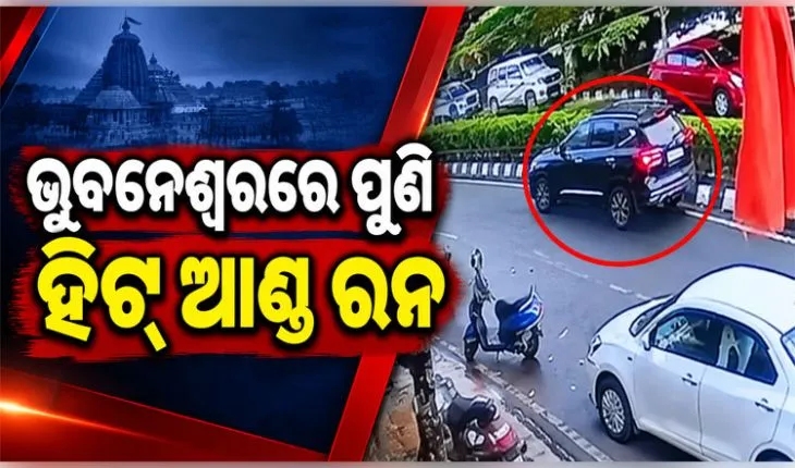 ନୟାପଲ୍ଲୀରେ 'ହିଟ୍ ଆଣ୍ଡ ରନ୍': ମିଠା କିଣି ଫେରୁଥିବା ବେଳେ ଧକ୍କା ଦେଇ ଫେରାର ହେଲା SUV