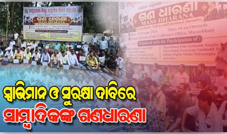 ସାମ୍ବାଦିକଙ୍କ ସ୍ୱାଭିମାନ ଓ ସୁରକ୍ଷା ଦାବି: ସାମ୍ବାଦିକ ମିଳିତ ମହାମଞ୍ଚ ପକ୍ଷରୁ ମୟୂରଭଞ୍ଜ ଜିଲ୍ଲାପାଳଙ୍କ ଅଫିସ ଆଗରେ ଗଣଧାରଣା