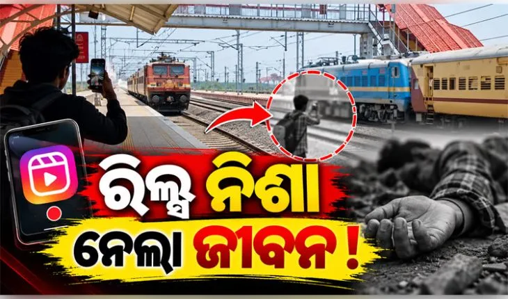 ରେଳ ଧାରଣାରେ ରିଲ୍ସ ବନାଉଥିଲେ, ଟ୍ରେନ୍ ଧକ୍କାରେ ନାବାଳକଙ୍କ ଶୋଚନୀୟ ମୃତ୍ୟୁ 