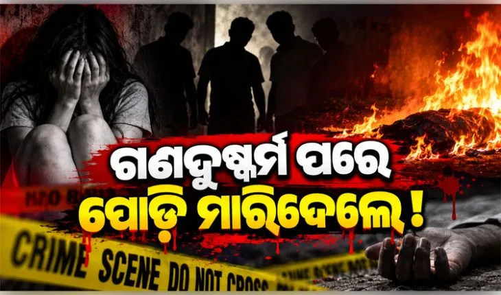 ଜଙ୍ଗଲରୁ ନିଖୋଜ ନାବାଳିକାଙ୍କ ଗଳିତ ମୃତଦେହ ଉଦ୍ଧାର, ଗଣଦୁଷ୍କର୍ମ ପରେ ହତ୍ୟା ଅଭିଯୋଗ 