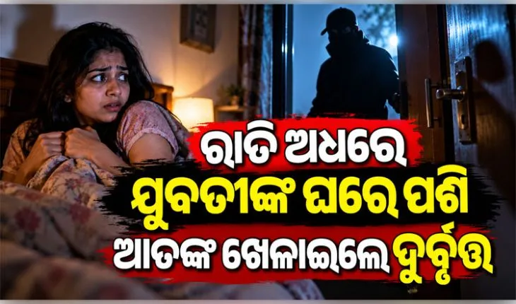ଭୁବନେଶ୍ୱରରେ ଆତଙ୍କ: ଘରେ ପଶି ଯୁବତୀ ଓ ତାଙ୍କ ବାପା-ମା'ଙ୍କୁ ଖଣ୍ଡାରେ ହାଣିଲେ ଦୁର୍ବୃତ୍ତ