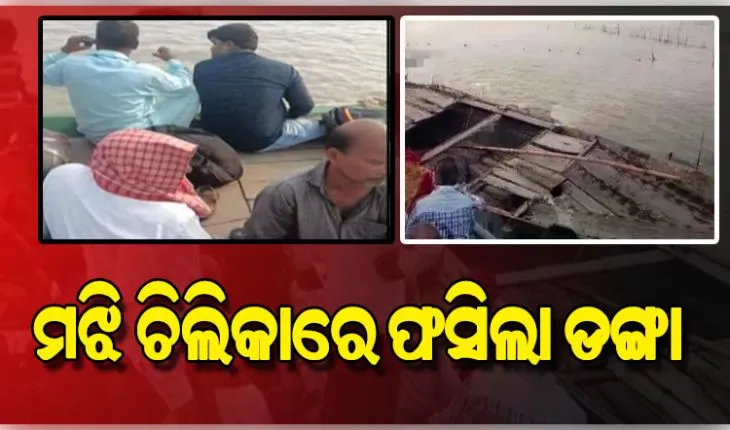 ମଝି ଚିଲିକାରେ ଅଟକିଲା ଯାତ୍ରୀବାହୀ ଡଙ୍ଗା, ୫୦ରୁ ଉର୍ଦ୍ଧ୍ୱ ଯାତ୍ରୀ ଭୟଭୀତ