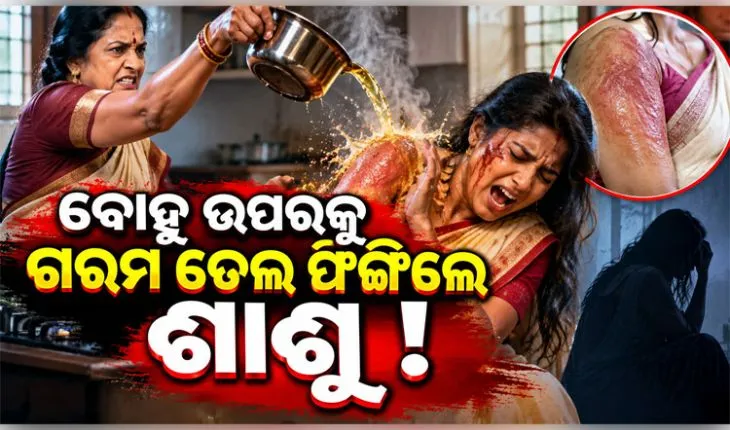 ମନ୍ଦାର ଫୁଲ ଡାଳକୁ ନେଇ କଳହ: ବୋହୂ ଉପରକୁ ଗରମ ତେଲ ପକାଇଦେଲେ ଶାଶୁ 