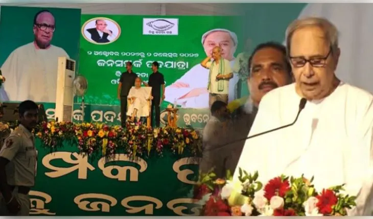 ବିଜେଡିର ଜନସମ୍ପର୍କ ପଦଯାତ୍ରାରେ ଗର୍ଜିଲେ ନବୀନ ପଟ୍ଟନାୟକ; କହିଲେ 'ଡବଲ ଇଞ୍ଜିନ୍ ସରକାର ଓଡ଼ିଶାର ସୁନାମ ନଷ୍ଟ କରୁଛି'