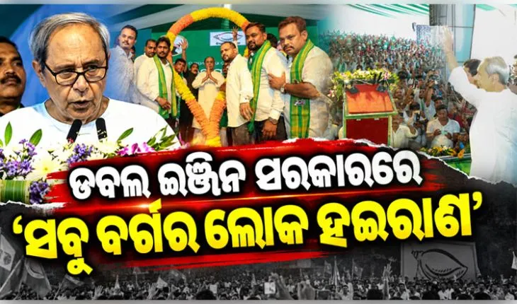 ବିଜେଡିର ଜନସମ୍ପର୍କ ପଦଯାତ୍ରାରେ ଡବଲ୍ ଇଞ୍ଜିନ ସରକାରକୁ ନବୀନଙ୍କ ଟାର୍ଗେଟ୍; 'ଚାଷୀ, ମହିଳା, ମଧ୍ୟବିତ୍ତ, ଗରିବ, ସମସ୍ତେ ହଇରାଣ'