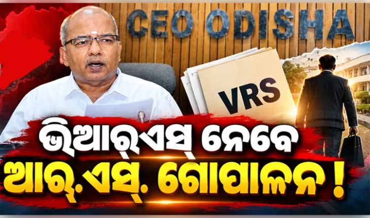 SIR ବିବାଦ ବେଳେ ସ୍ୱେଚ୍ଛାକୃତ ଅବସର ଆବେଦନ କଲେ ଓଡ଼ିଶାର CEO ଆର୍‌.ଏସ୍‌. ଗୋପାଳନ 