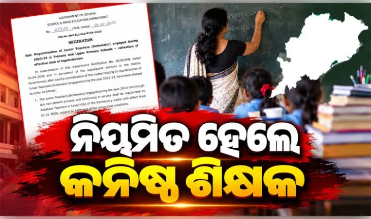 କନିଷ୍ଠ ଶିକ୍ଷକଙ୍କୁ ନିୟମିତ ଘୋଷଣା କଲେ ରାଜ୍ୟ ସରକାର, ୨୦୨୬ ଜାନୁଆରୀରୁ ମିଳିବ ପିଛିଲା ଦରମା