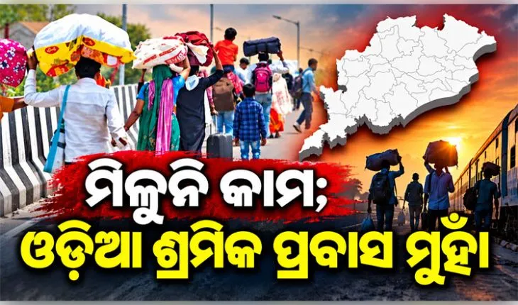 ଶ୍ରମିକ ଯୋଗାଣକାରୀ ୬ଟି ରାଜ୍ୟ ମଧ୍ୟରେ ଓଡ଼ିଶା, ସନ୍ଦେହରେ ରାଜ୍ୟରେ ଶିଳ୍ପ ସ୍ଥାପନ ଓ ନିବେଶ ସଂକ୍ରାନ୍ତ ଦାବି 